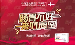 2018-7-1竹海堂大药房举办的肠胃不好来竹海堂  盛 大 开 幕！